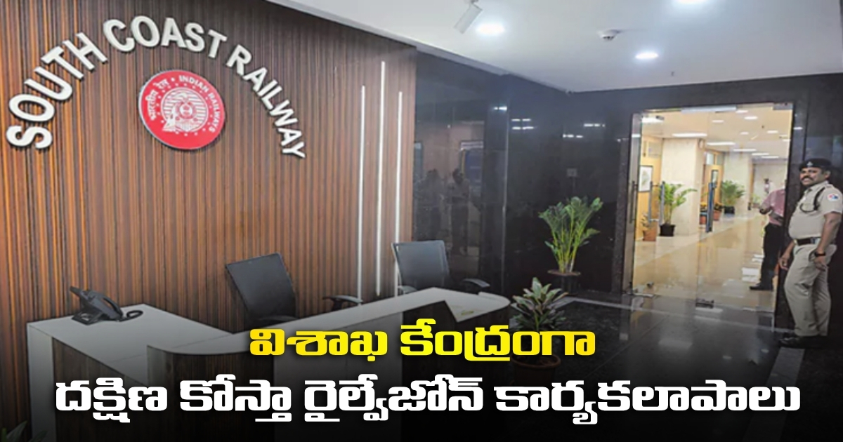 South Coast Railway Zone Official Begun Operations In Vizag Today