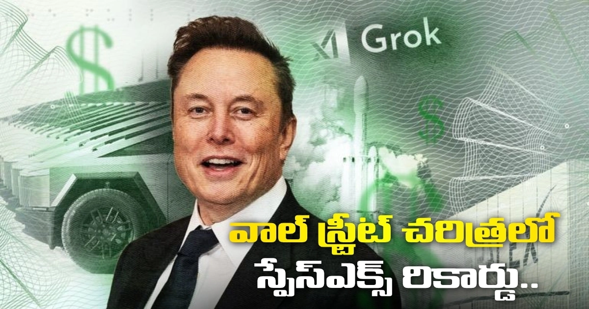 వాల్ స్ట్రీట్ చరిత్రలో స్పేస్ఎక్స్ రికార్డు.. తొలి ‘ట్రిలియనీర్’గా ఎలాన్ మస్క్ Spacex Sets A Record In Wall Street History Elon Musk Becomes The First Trillionaire