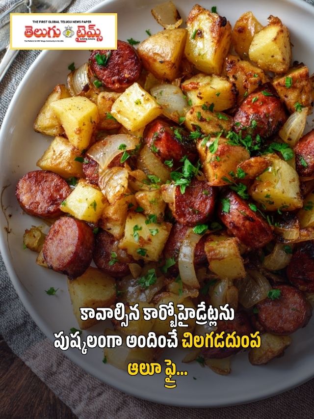 కావాల్సిన కార్బోహైడ్రేట్లను పుష్కలంగా అందించే చిలగడదుంప ఆలూ ఫ్రై…
