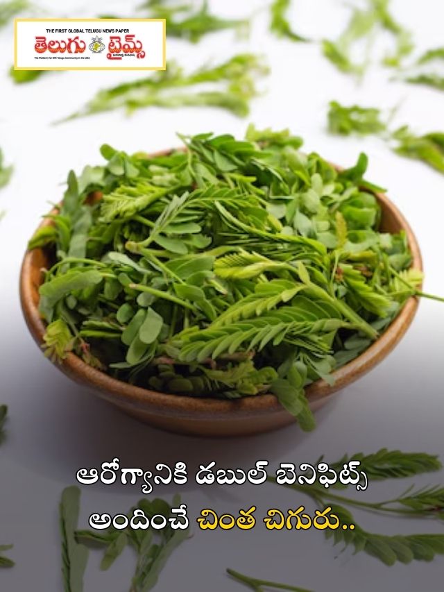 ఆరోగ్యానికి డబుల్ బెనిఫిట్స్ అందించే చింత చిగురు..