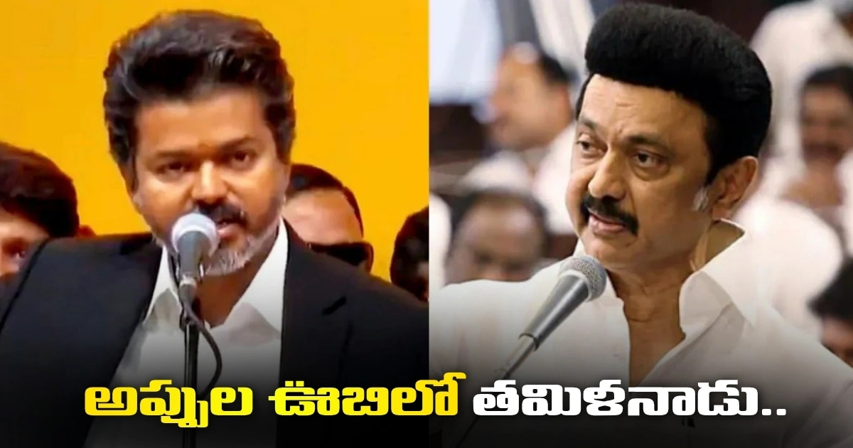అప్పుల ఊబిలో తమిళనాడు.. ఒక్కో చిన్నారిపై రూ. 1.28 లక్షల భారం Tamil Nadu In A Debt Trap A Burden Of %e2%82%b91 28 Lakh On Every Child