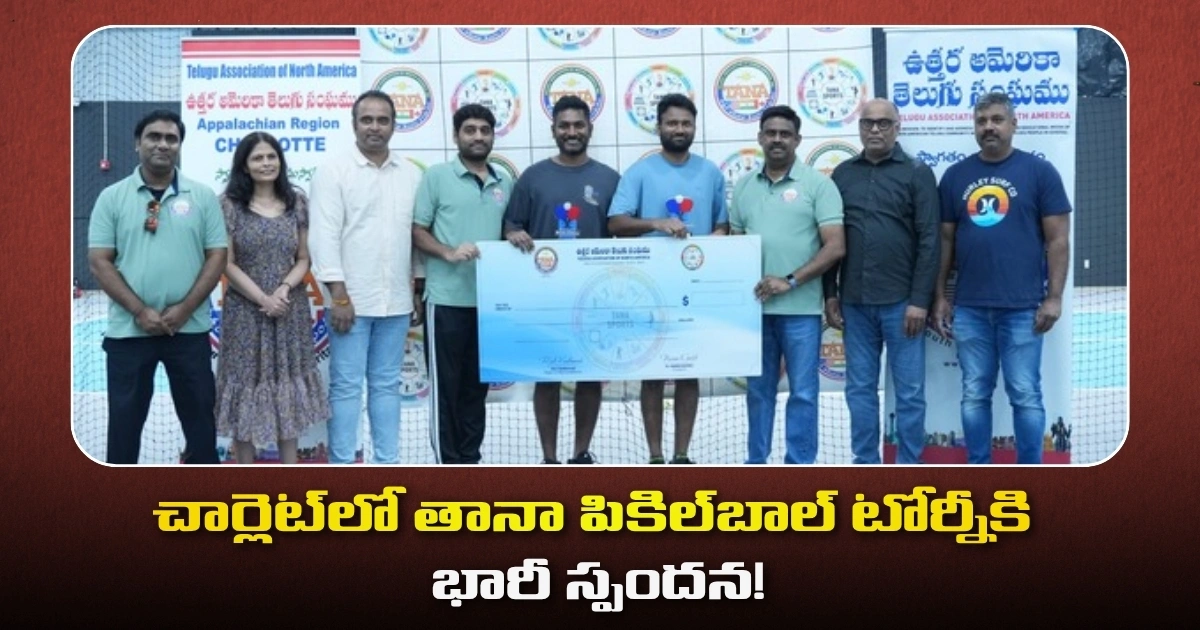 తానా వేసవి క్రీడాసంబరాలు… చార్లెట్ లో పికిల్ బాల్ టోర్నమెంట్ కు మంచి స్పందన Tana Pickleball Tournament In Charlotte