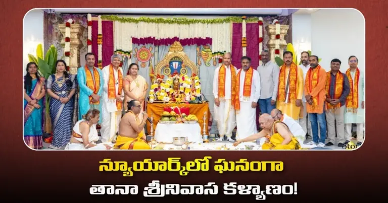 శ్రీనివాస్‌ భర్తవరపు ఆధ్వర్యంలో న్యూయార్క్‌లో వైభవంగా తానా శ్రీనివాస కళ్యాణం