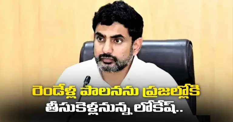 గడప గడపకు టీడీపీ.. రెండేళ్ల పాలనను ప్రజల్లోకి తీసుకెళ్లనున్న లోకేష్..