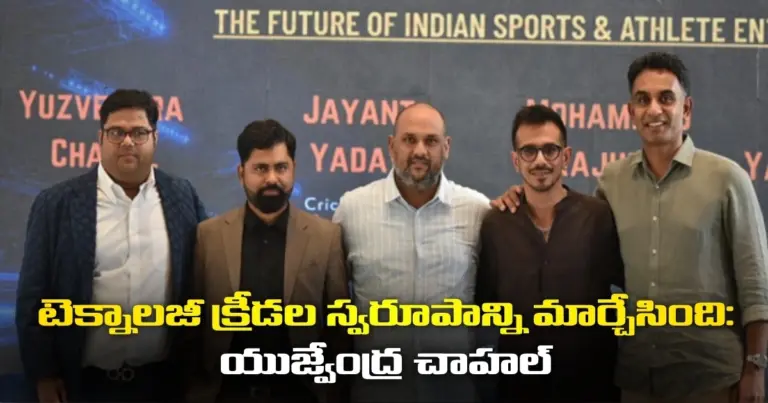 టెక్నాల‌జీ క్రీడ‌ల స్వ‌రూపాన్ని మార్చేసింది: టీమిండియా క్రికెట‌ర్‌ యుజ్వేంద్ర చాహ‌ల్‌