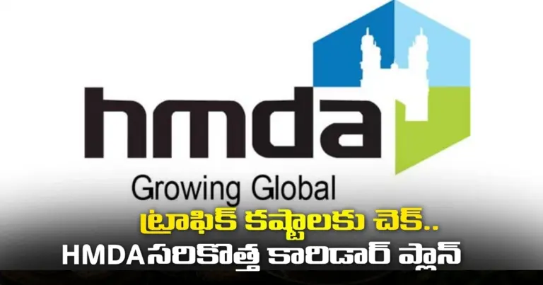 ట్రాఫిక్ కష్టాలకు చెక్.. HMDA సరికొత్త కారిడార్ ప్లాన్