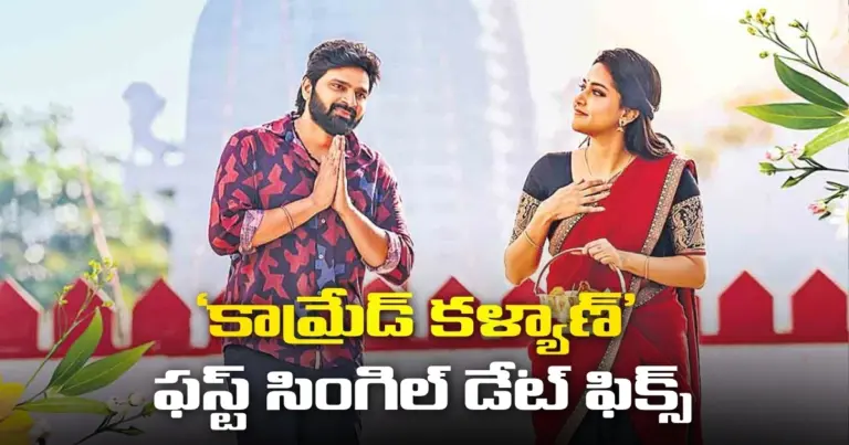 ‘కామ్రేడ్ కళ్యాణ్’ ఫస్ట్ సింగిల్ ఒరియా పిల్లా జూన్ 20న రిలీజ్