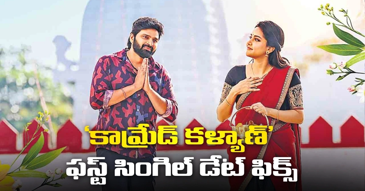 ‘కామ్రేడ్ కళ్యాణ్’ ఫస్ట్ సింగిల్ ఒరియా పిల్లా జూన్ 20న రిలీజ్ The First Single Oriya Pilla From The Film Comrade Kalyan To Release On June 20