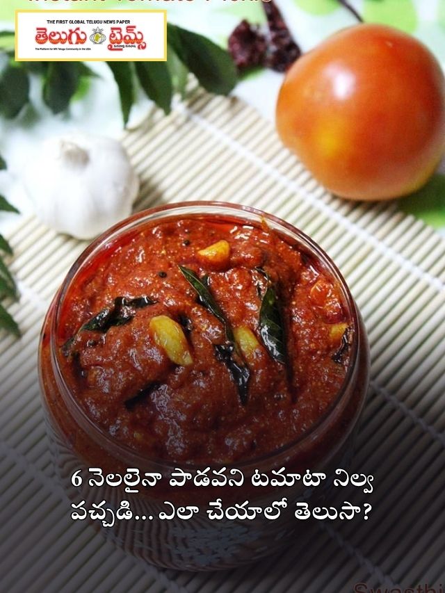6 నెలలైనా పాడవని టమాటా నిల్వ పచ్చడి… ఎలా చేయాలో తెలుసా?