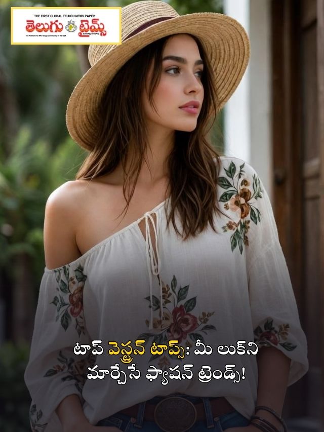 టాప్ వెస్ట్రన్ టాప్స్: మీ లుక్‌ని మార్చేసే ఫ్యాషన్ ట్రెండ్స్!