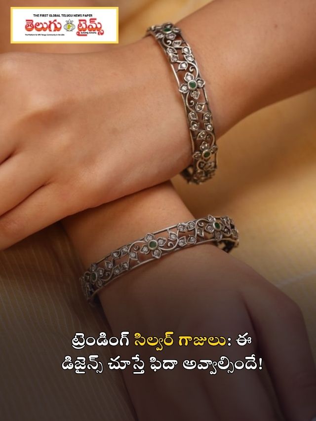 ట్రెండింగ్ సిల్వర్ గాజులు: ఈ డిజైన్స్ చూస్తే ఫిదా అవ్వాల్సిందే!