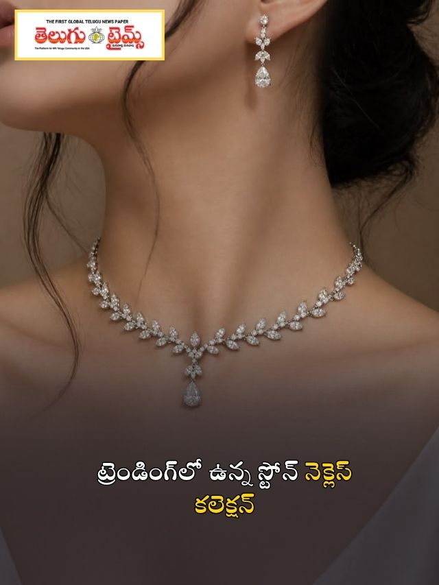 ట్రెండింగ్‌లో ఉన్న స్టోన్ నెక్లెస్ కలెక్షన్
