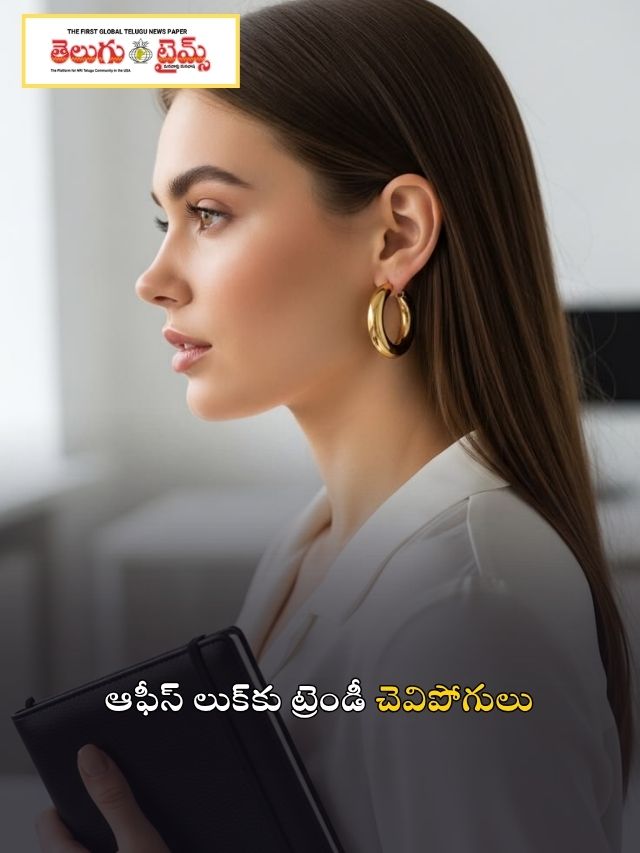 ఆఫీస్ లుక్‌కు ట్రెండీ చెవిపోగులు