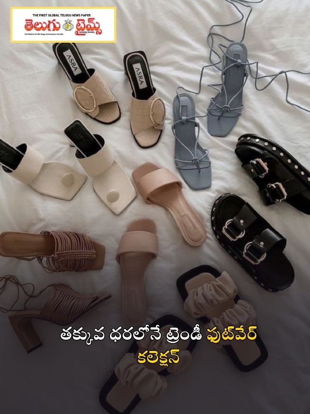 తక్కువ ధరలోనే ట్రెండీ ఫుట్‌వేర్ కలెక్షన్