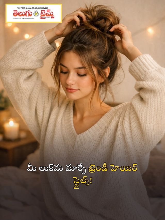 మీ లుక్‌ను మార్చే ట్రెండీ హెయిర్ స్టైల్స్!