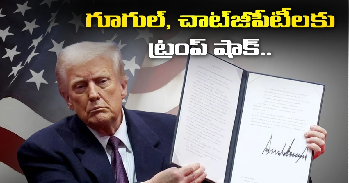 గూగుల్, చాట్జీపీటీలకు ట్రంప్ షాక్.. 30 రోజులు ప్రభుత్వ చేతుల్లోకి! Trumps Shock To Google And Chatgpt Under Government Control For 30 Days
