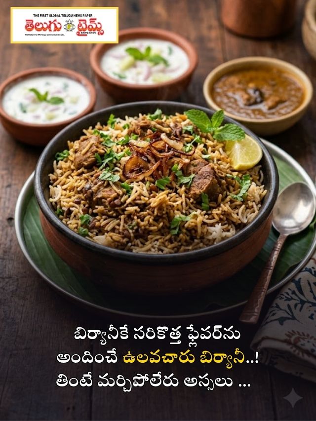 బిర్యానీకే సరికొత్త ఫ్లేవర్‌ను అందించే ఉలవచారు బిర్యానీ..! తింటే మర్చిపోలేరు అస్సలు …