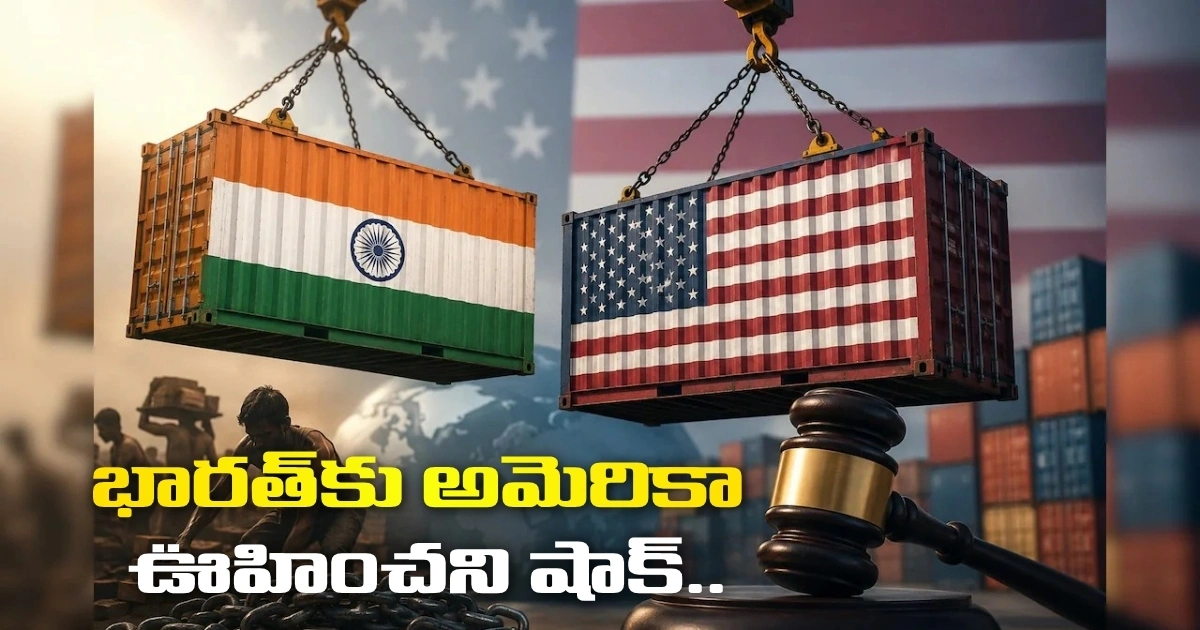 భారత్కు అమెరికా ఊహించని షాక్.. ‘వెట్టి చాకిరీ’ సాకుతో 12.5 శాతం పన్ను! Unexpected Shock For India From The Us 12 5 Tax Imposed Citing Bonded Labor