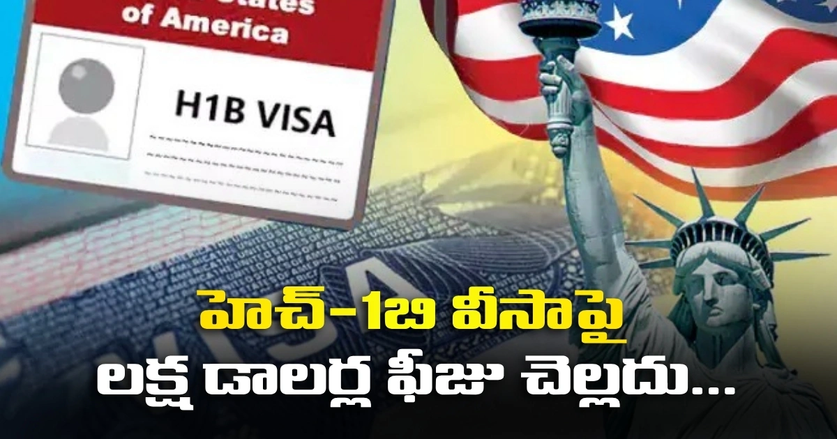హెచ్-1బి వీసాపై లక్ష డాలర్ల ఫీజు చెల్లదు…ఫెడరల్ కోర్టులో ట్రంప్ కు షాక్..! Us Federal Court On H1b Visa
