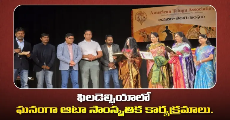 ఫిలడెల్ఫియాలో ఘనంగా ఆటా సాంస్కృతిక కార్యక్రమాలు