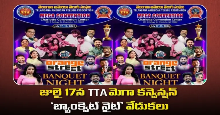 జులై 17న TTA మెగా కన్వెన్షన్ ‘బ్యాంక్వెట్ నైట్’ వేడుకలు