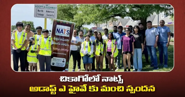 చికాగోలో నాట్స్ అడాప్ట్ ఎ హైవే కు మంచి స్పందన