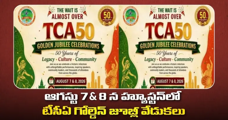 ఆగస్టు 7 & 8 న హ్యూస్టన్‌లో టీసీఏ గోల్డెన్ జూబ్లీ వేడుకలు