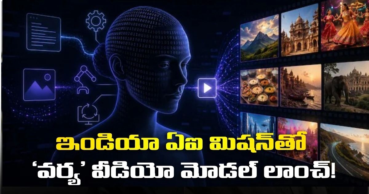 ‘ఇండియా ఏఐ మిషన్’ మద్దతుతో ‘వర్య’ వీడియో జనరేషన్ మోడల్ Varya Video Generation Model Supported By India Ai Mission