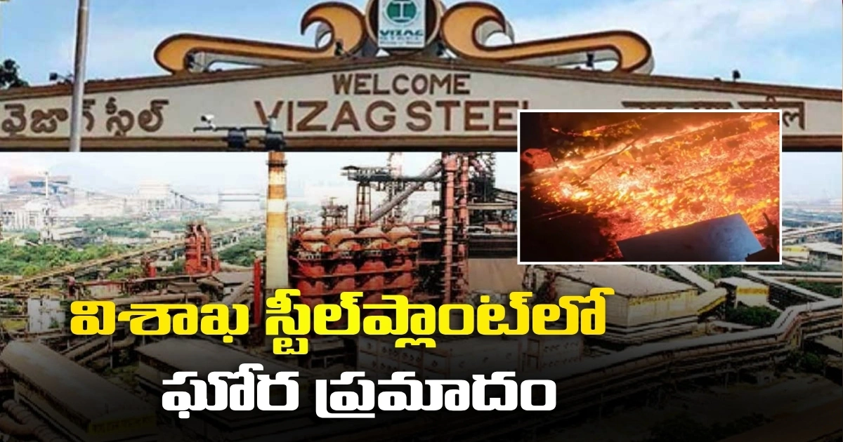విశాఖ స్టీల్ప్లాంట్లో ఘోర ప్రమాదం Visakhapatnam Liquid Steel Leaked At Visakhapatnam Steel Plant