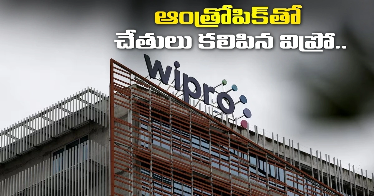 ఆంత్రోపిక్తో చేతులు కలిపిన విప్రో.. ‘సెంటర్ ఆఫ్ ఎక్సలెన్స్’ ఏర్పాటు! Wipro Partners With Anthropic Sets Up Centre Of Excellence