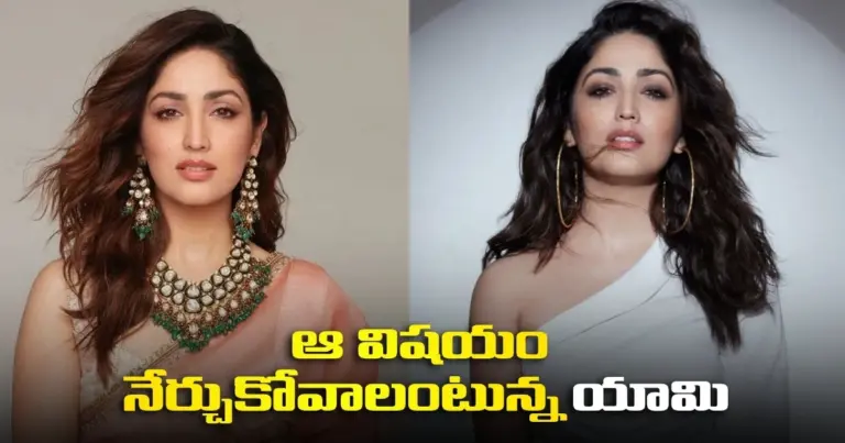 యామి మనసు దోచుకున్న ఆ విషయం ఏంటి?