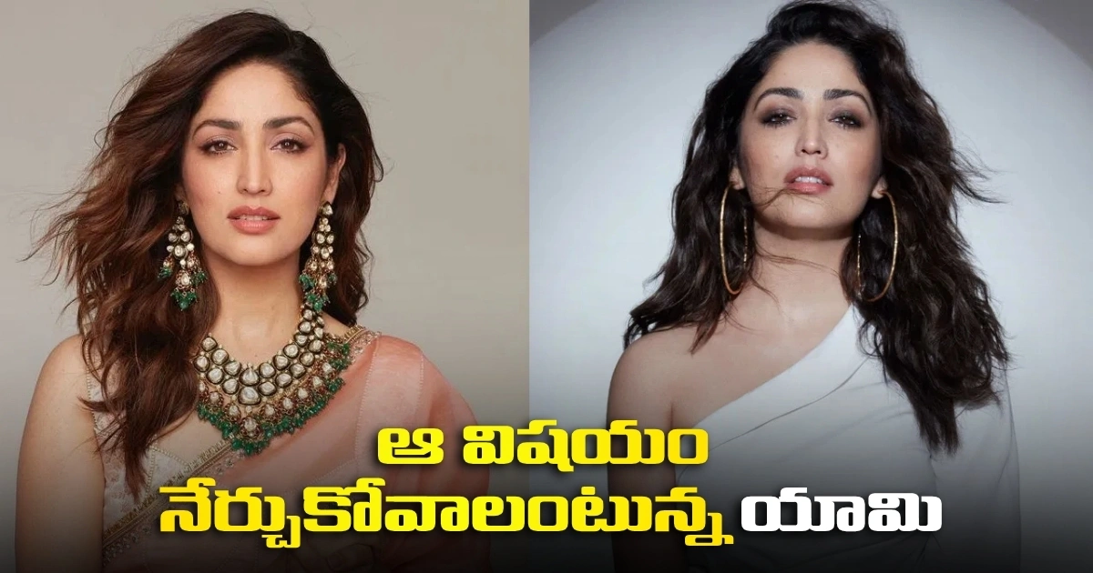 యామి మనసు దోచుకున్న ఆ విషయం ఏంటి? Yami Says She Wants To Learn That Skill