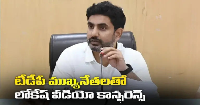 టీడీపీ ఎంపీ, ఎమ్మెల్యేలు, ముఖ్యనేతలతో యువనేత లోకేష్ వీడియో కాన్ఫరెన్స్