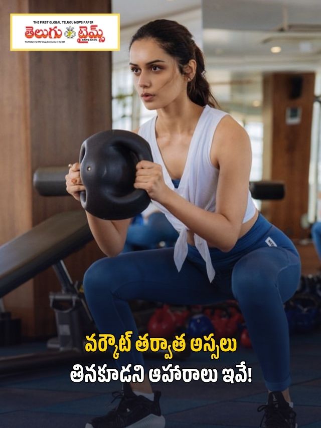 వర్కౌట్ తర్వాత అస్సలు తినకూడని ఆహారాలు ఇవే!
