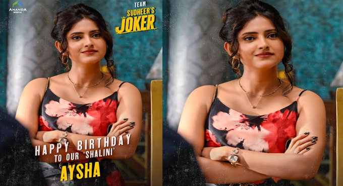“సుధీర్స్ జోకర్” సినిమా నుంచి హీరోయిన్ అయేషా బర్త్ డే స్పెషల్ పోస్టర్ రిలీజ్ Ayeshas Birthday Special Poster Released From Sudigali Sudheers Sudheers Joker