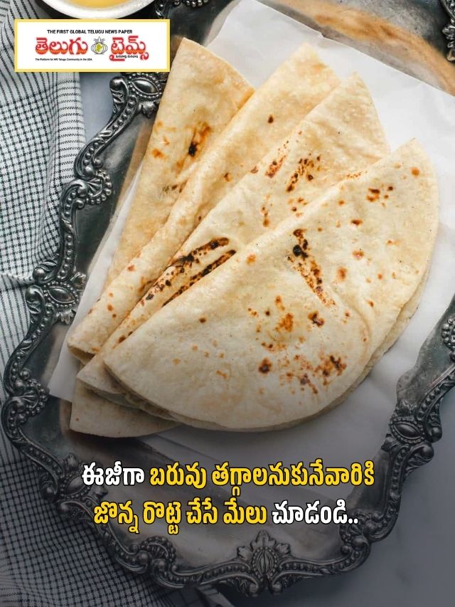 ఈజీగా బరువు తగ్గాలనుకునేవారికి జొన్న రొట్టె చేసే మేలు చూడండి..