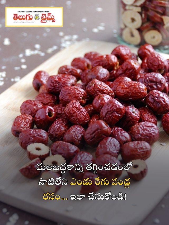 మలబద్ధకాన్ని తగ్గించడంలో సాటిలేని ఎండు రేగు పండ్ల రసం… ఇలా చేసుకోండి!