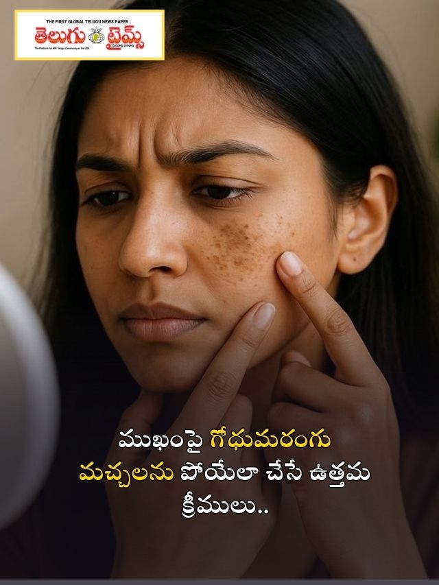 ముఖంపై గోధుమరంగు మచ్చలను పోయేలా చేసే ఉత్తమ క్రీములు..