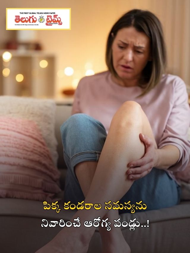 పిక్క కండరాల సమస్యను నివారించే ఆరోగ్య పండ్లు..!
