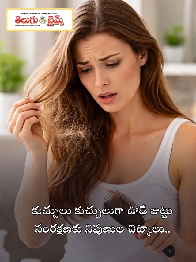 కుచ్చులు కుచ్చులుగా ఊడే జుట్టుకు… నిపుణుల చిట్కాలు !
