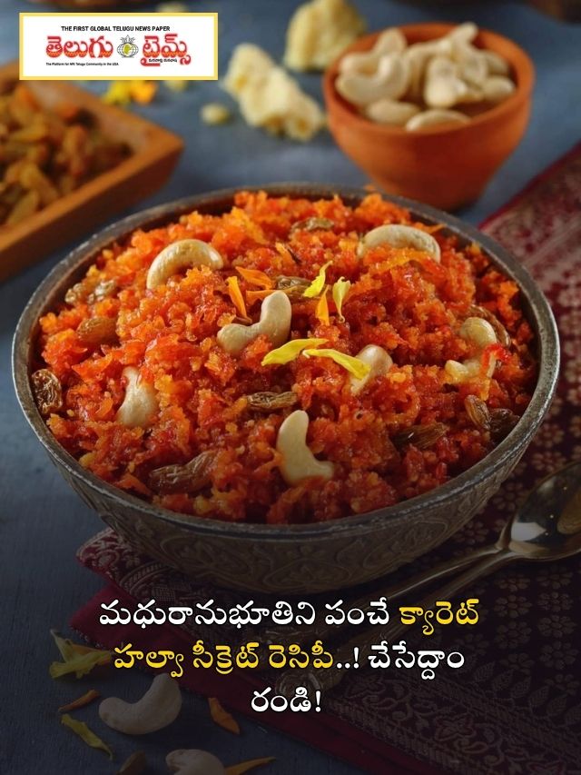 మధురానుభూతిని పంచే క్యారెట్ హల్వా సీక్రెట్ రెసిపీ..! చేసేద్దాం రండి!