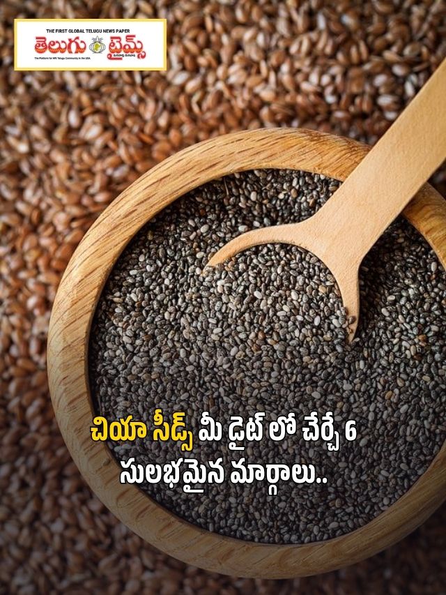 చియా సీడ్స్ మీ డైట్ లో చేర్చే 6 సులభమైన మార్గాలు..