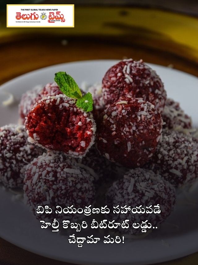 బిపి నియంత్రణకు సహాయపడే హెల్తీ కొబ్బరి బీట్‌రూట్ లడ్డు.. చేద్దామా మరి!