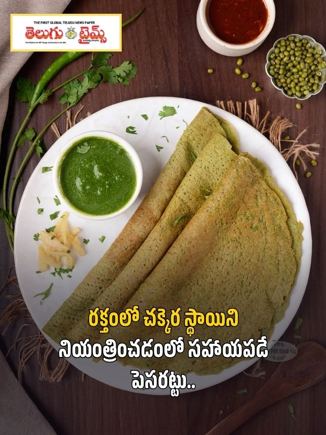 రక్తంలో చక్కెర స్థాయిని నియంత్రించడంలో సహాయపడే పెసరట్టు..