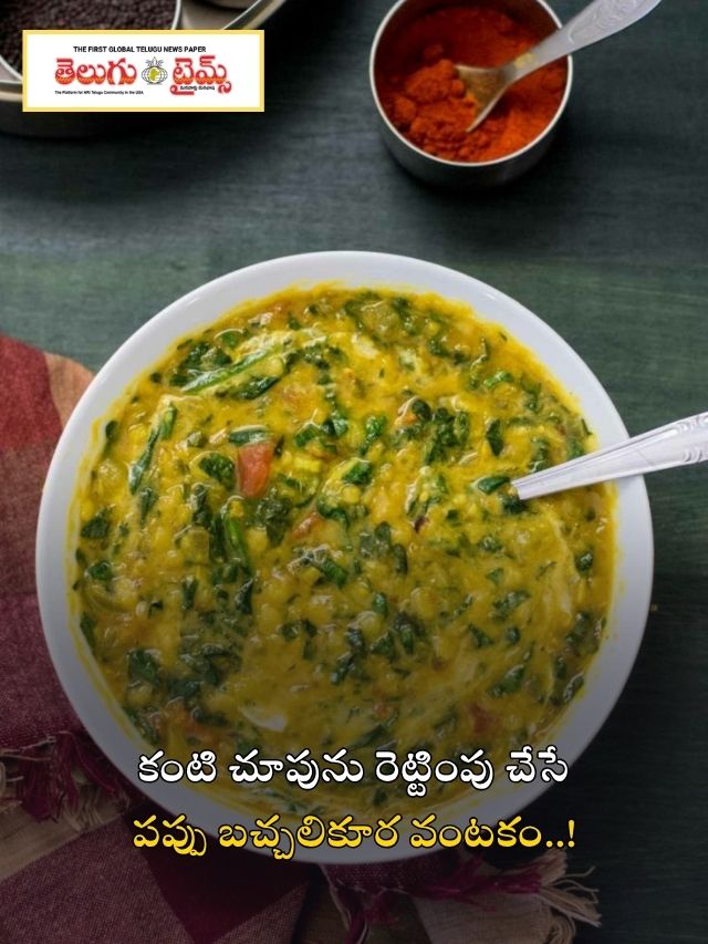 కంటి చూపును రెట్టింపు చేసే పప్పు బచ్చలికూర వంటకం..!