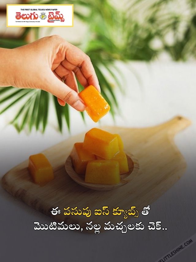 ఈ పసుపు ఐస్ క్యూబ్స్ తో మొటిమలు, నల్ల మచ్చలకు చెక్..