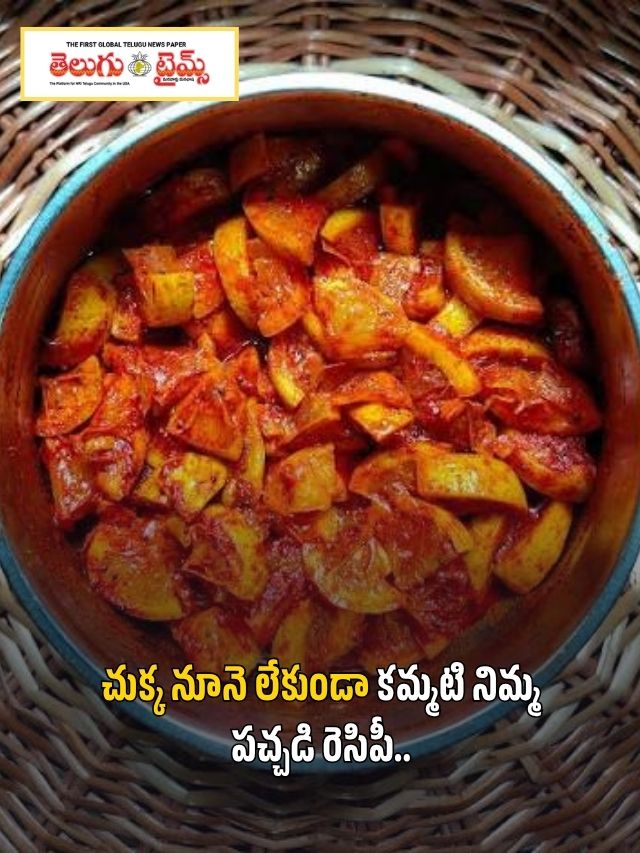 చుక్క నూనె లేకుండా కమ్మటి నిమ్మ పచ్చడి రెసిపీ..