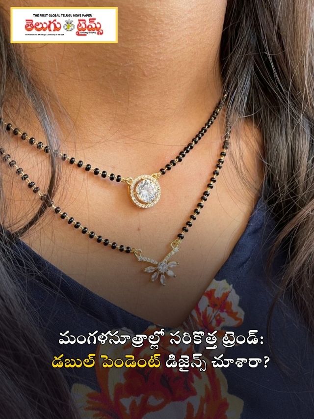 మంగళసూత్రాల్లో సరికొత్త ట్రెండ్: డబుల్ పెండెంట్ డిజైన్స్ చూశారా?