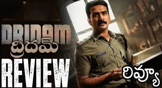 క్లైమాక్స్ ట్విస్ట్ కేక: ‘దృఢమ్’ మూవీ రివ్యూ