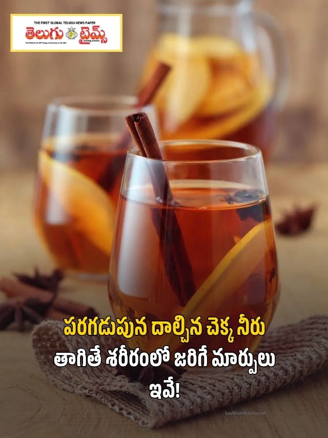 పరగడుపున దాల్చిన చెక్క నీరు తాగితే శరీరంలో జరిగే మార్పులు ఇవే!